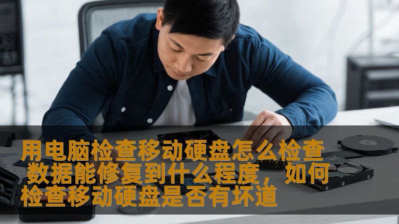 用电脑检查移动硬盘怎么检查 数据能修复到什么程度，如何检查移动硬盘是否有坏道