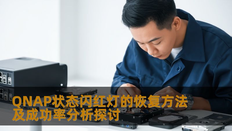 QNAP状态闪红灯的恢复方法及成功率分析探讨