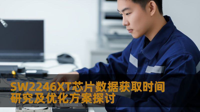 SW2246XT芯片数据获取时间研究及优化方案探讨