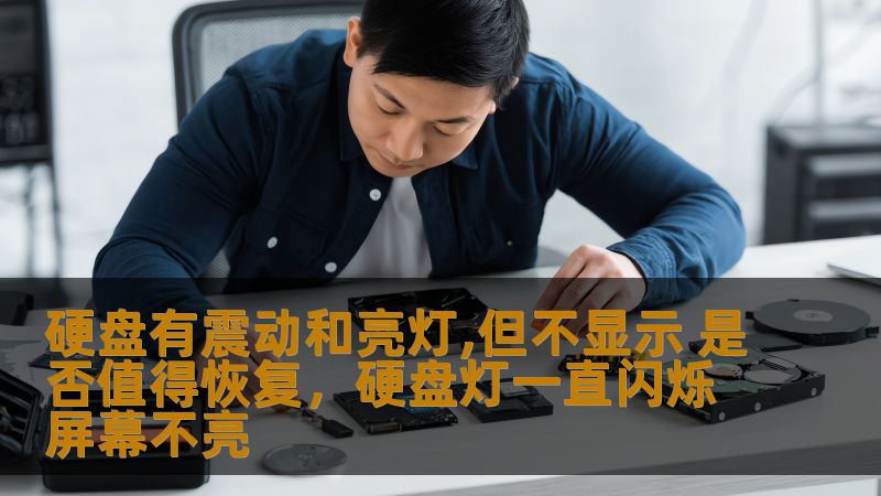 硬盘有震动和亮灯,但不显示 是否值得恢复，硬盘灯一直闪烁屏幕不亮