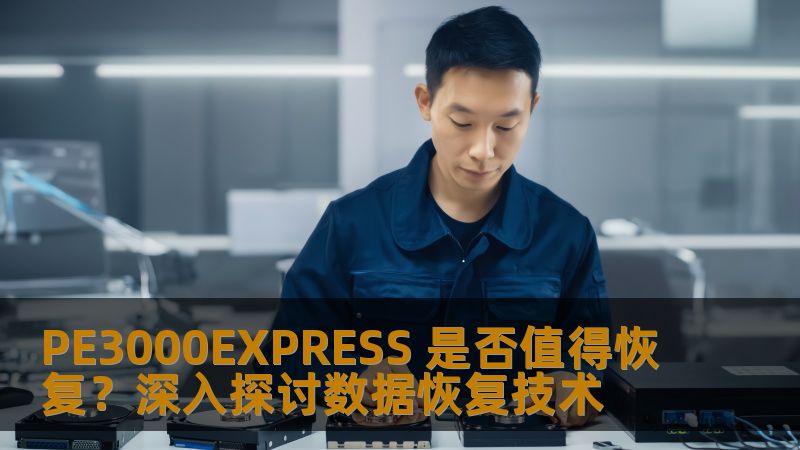 PE3000EXPRESS 是否值得恢复？深入探讨数据恢复技术