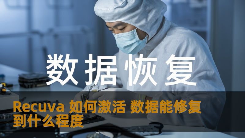 Recuva 如何激活 数据能修复到什么程度