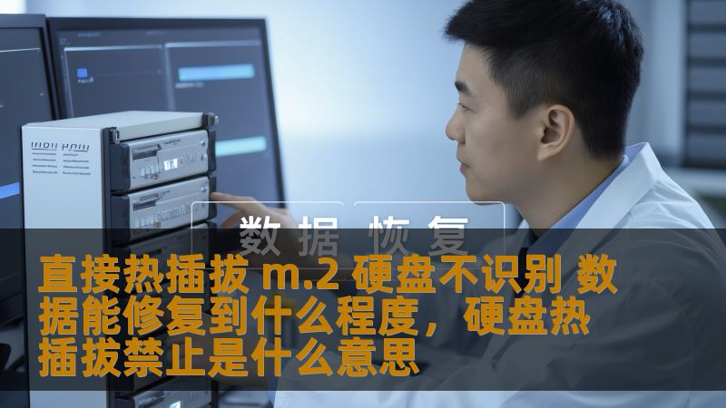 直接热插拔 m.2 硬盘不识别 数据能修复到什么程度,硬盘热插拔禁止是什么意思 直接热插拔 m.2 硬盘不识别 数据能修复到什么程度,硬盘热插拔禁止是什么意思