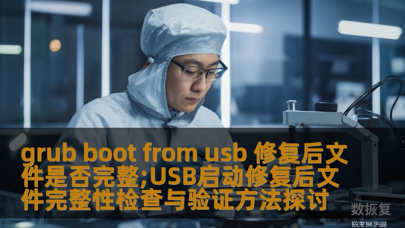 grub boot from usb 修复后文件是否完整;USB启动修复后文件完整性检查与验证方法探讨 grub boot from usb 修复后文件是否完整;USB启动修复后文件完整性检查与验证方法探讨