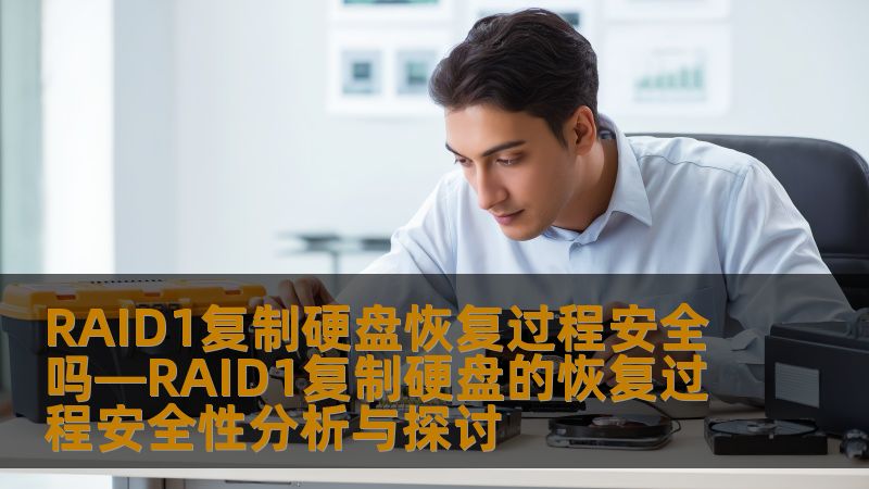 RAID1复制硬盘恢复过程安全吗—RAID1复制硬盘的恢复过程安全性分析与探讨