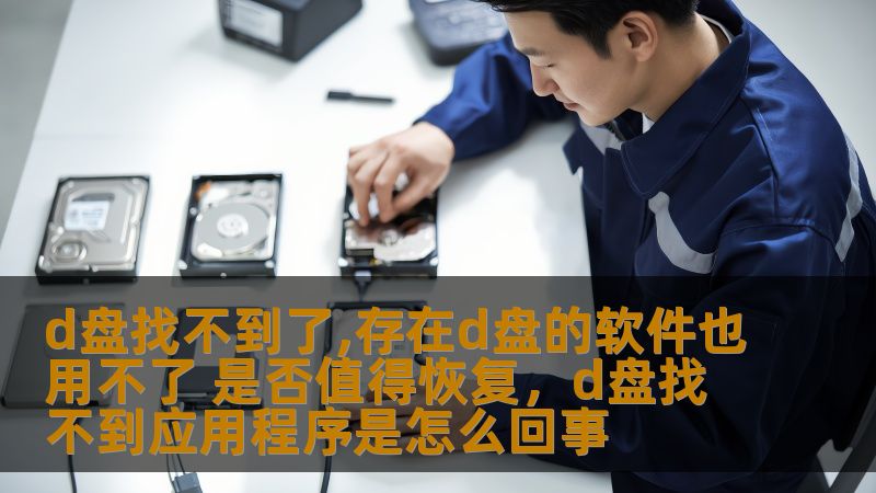 d盘找不到了,存在d盘的软件也用不了 是否值得恢复，d盘找不到应用程序是怎么回事