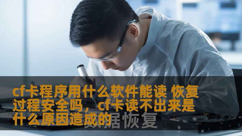 cf卡程序用什么软件能读 恢复过程安全吗,cf卡读不出来是什么原因造成的 cf卡程序用什么软件能读 恢复过程安全吗,cf卡读不出来是什么原因造成的