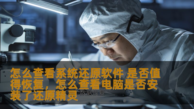 怎么查看系统还原软件 是否值得恢复，怎么查看电脑是否安装了还原精灵