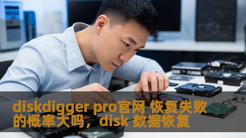 diskdigger pro官网 恢复失败的概率大吗，disk 数据恢复