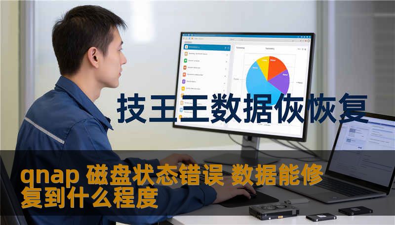 qnap 磁盘状态错误 数据能修复到什么程度