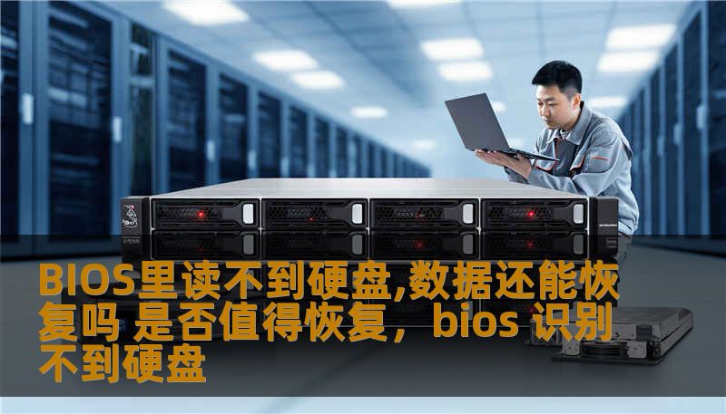 BIOS里读不到硬盘,数据还能恢复吗 是否值得恢复，bios 识别不到硬盘