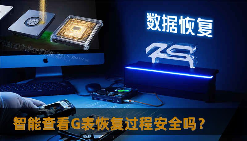 智能查看G表恢复过程安全吗? 智能查看G表恢复过程安全吗?