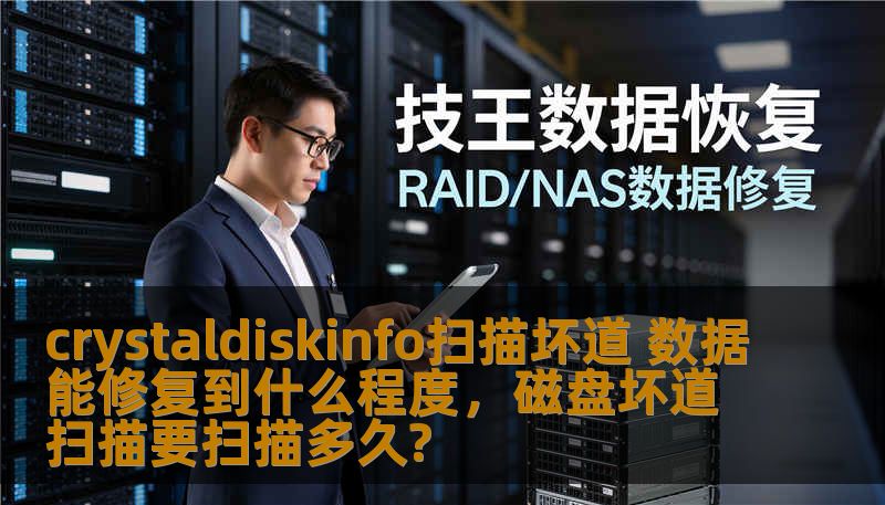 crystaldiskinfo扫描坏道 数据能修复到什么程度,磁盘坏道扫描要扫描多久? crystaldiskinfo扫描坏道 数据能修复到什么程度,磁盘坏道扫描要扫描多久?