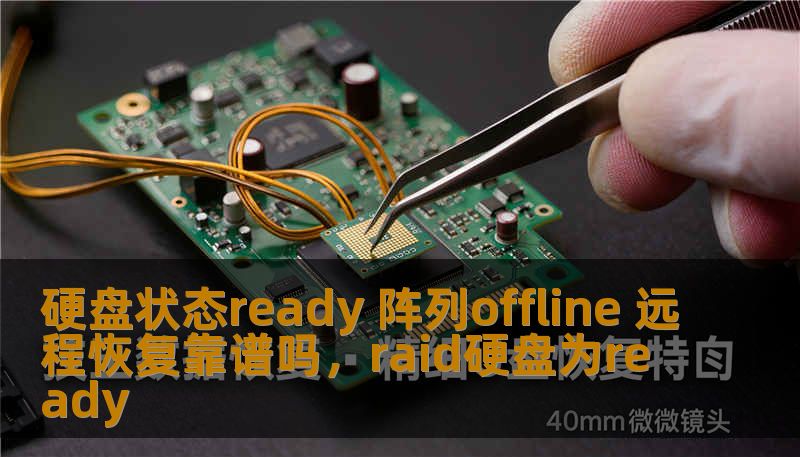 硬盘状态ready 阵列offline 远程恢复靠谱吗,raid硬盘为ready 硬盘状态ready 阵列offline 远程恢复靠谱吗,raid硬盘为ready