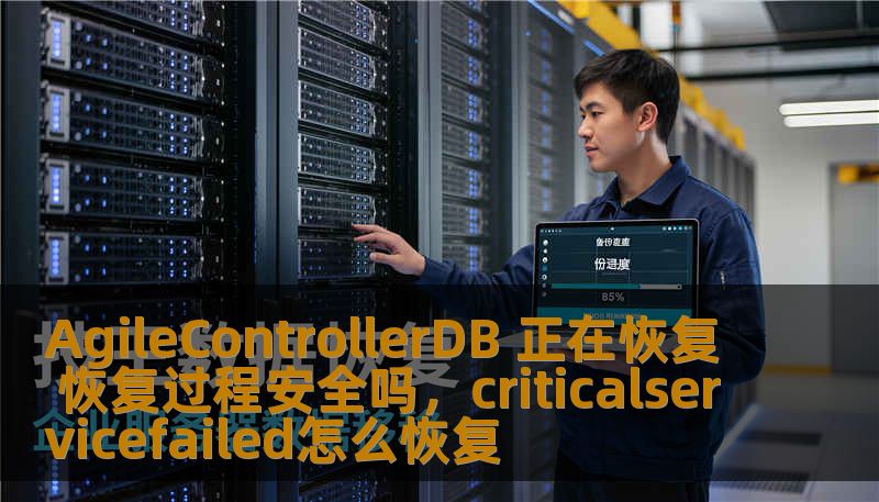 AgileControllerDB 正在恢复 恢复过程安全吗，criticalservicefailed怎么恢复