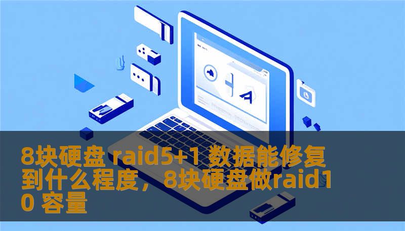 8块硬盘 raid5+1 数据能修复到什么程度，8块硬盘做raid10 容量