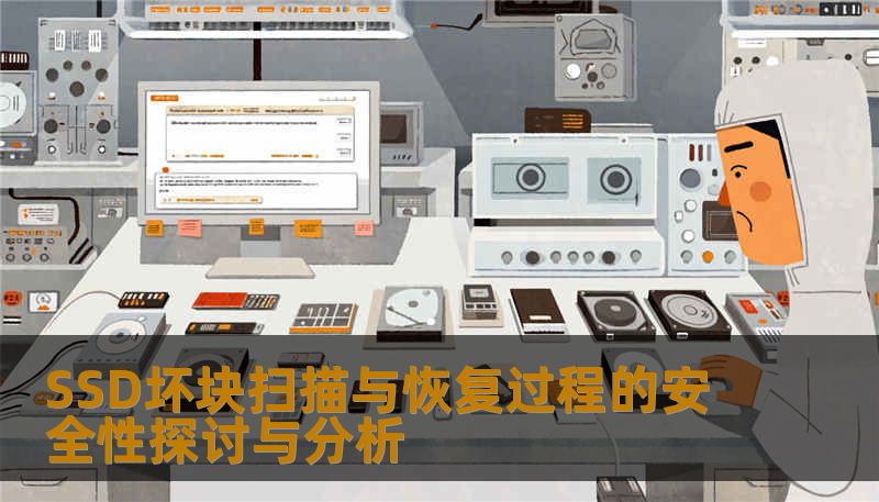 SSD坏块扫描与恢复过程的安全性探讨与分析