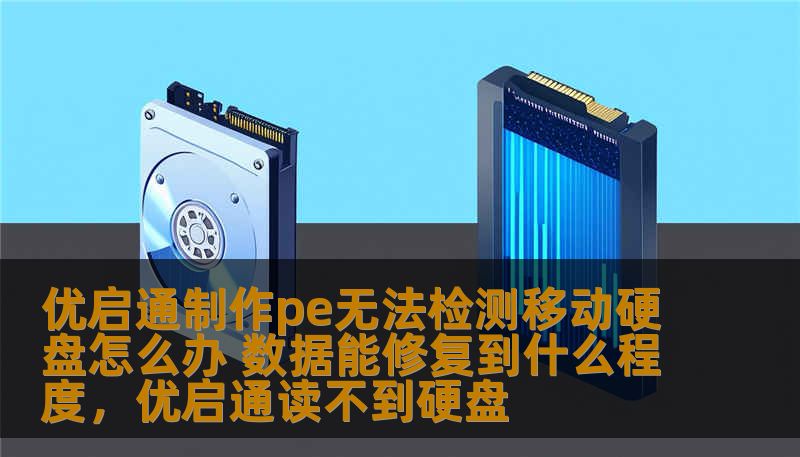 优启通制作pe无法检测移动硬盘怎么办 数据能修复到什么程度,优启通读不到硬盘 优启通制作pe无法检测移动硬盘怎么办 数据能修复到什么程度,优启通读不到硬盘