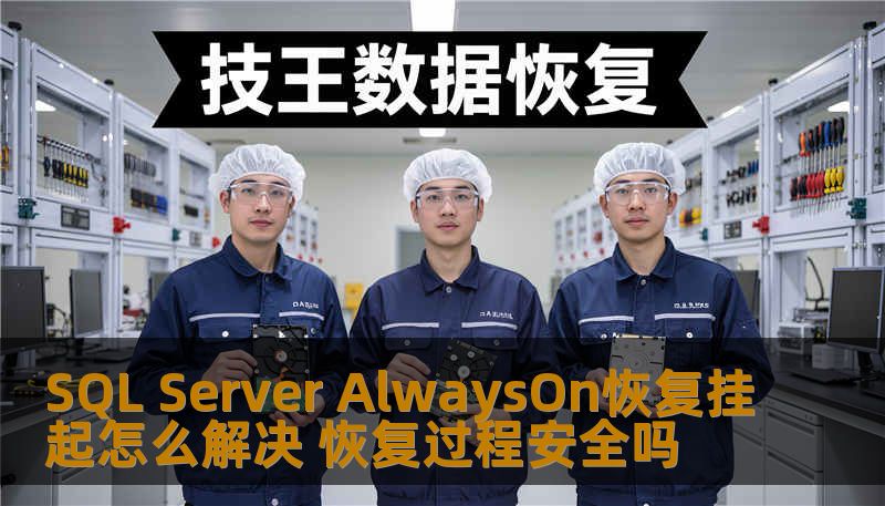 SQL Server AlwaysOn恢复挂起怎么解决 恢复过程安全吗 SQL Server AlwaysOn恢复挂起怎么解决 恢复过程安全吗