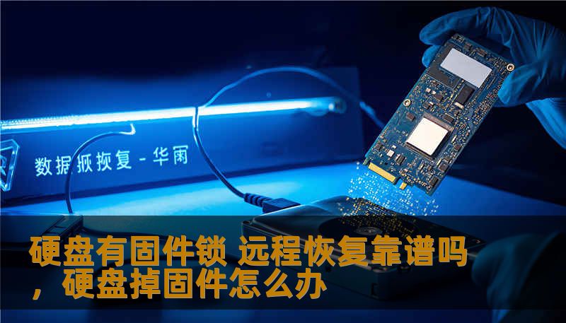 硬盘有固件锁 远程恢复靠谱吗，硬盘掉固件怎么办