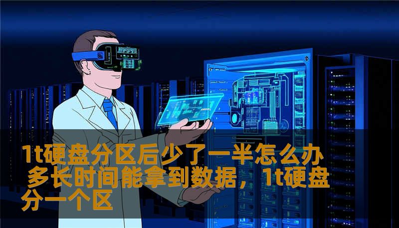 1t硬盘分区后少了一半怎么办 多长时间能拿到数据，1t硬盘分一个区