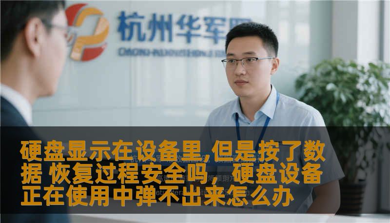 硬盘显示在设备里,但是按了数据 恢复过程安全吗,硬盘设备正在使用中弹不出来怎么办 硬盘显示在设备里,但是按了数据 恢复过程安全吗,硬盘设备正在使用中弹不出来怎么办