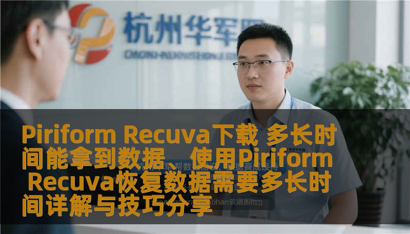 Piriform Recuva下载 多长时间能拿到数据、使用Piriform Recuva恢复数据需要多长时间详解与技巧分享