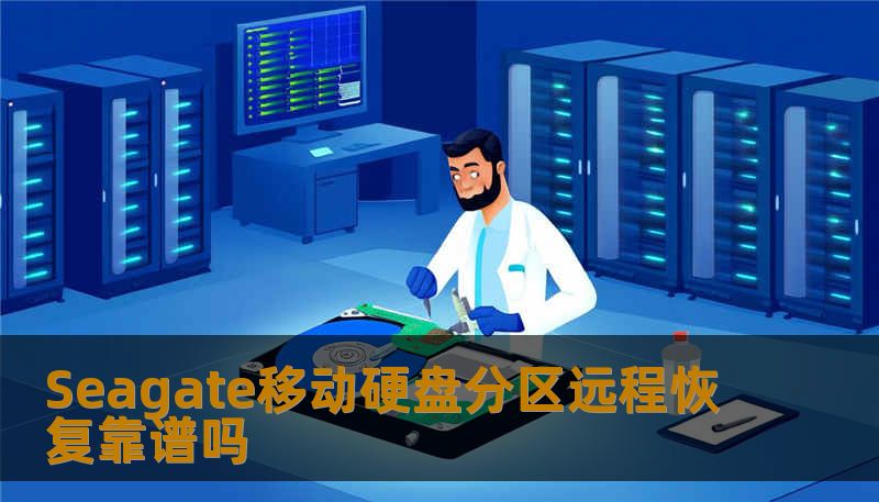 Seagate移动硬盘分区远程恢复靠谱吗