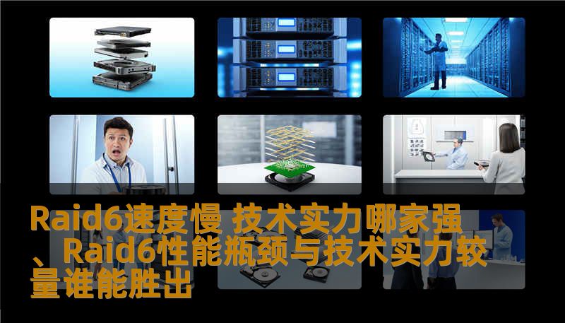 Raid6速度慢 技术实力哪家强、Raid6性能瓶颈与技术实力较量谁能胜出