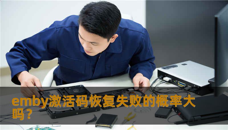 emby激活码恢复失败的概率大吗？