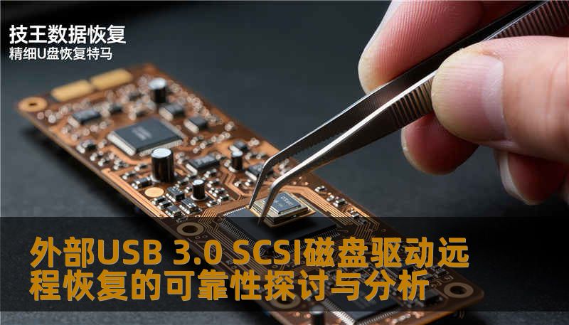 外部USB 3.0 SCSI磁盘驱动远程恢复的可靠性探讨与分析 外部USB 3.0 SCSI磁盘驱动远程恢复的可靠性探讨与分析