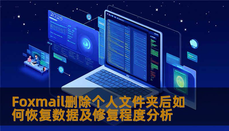Foxmail删除个人文件夹后如何恢复数据及修复程度分析 Foxmail删除个人文件夹后如何恢复数据及修复程度分析