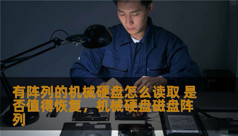 有阵列的机械硬盘怎么读取 是否值得恢复，机械硬盘磁盘阵列