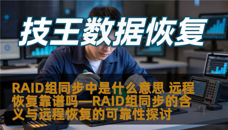 RAID组同步中是什么意思 远程恢复靠谱吗—RAID组同步的含义与远程恢复的可靠性探讨