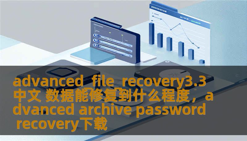 advanced_file_recovery3.3中文 数据能修复到什么程度,advanced archive password recovery下载 advanced_file_recovery3.3中文 数据能修复到什么程度,advanced archive password recovery下载