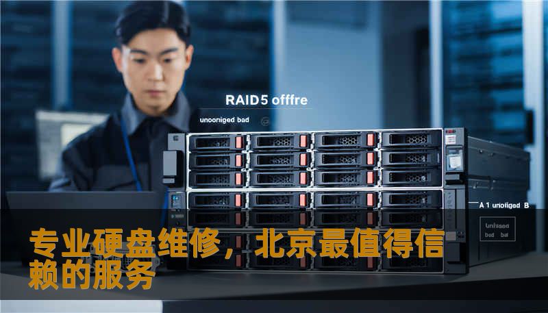 专业硬盘维修，北京最值得信赖的服务