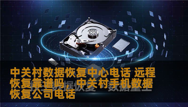 中关村数据恢复中心电话 远程恢复靠谱吗,中关村手机数据恢复公司电话 中关村数据恢复中心电话 远程恢复靠谱吗,中关村手机数据恢复公司电话