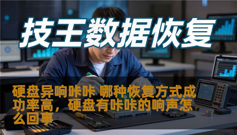 硬盘异响咔咔 哪种恢复方式成功率高,硬盘有咔咔的响声怎么回事 硬盘异响咔咔 哪种恢复方式成功率高,硬盘有咔咔的响声怎么回事