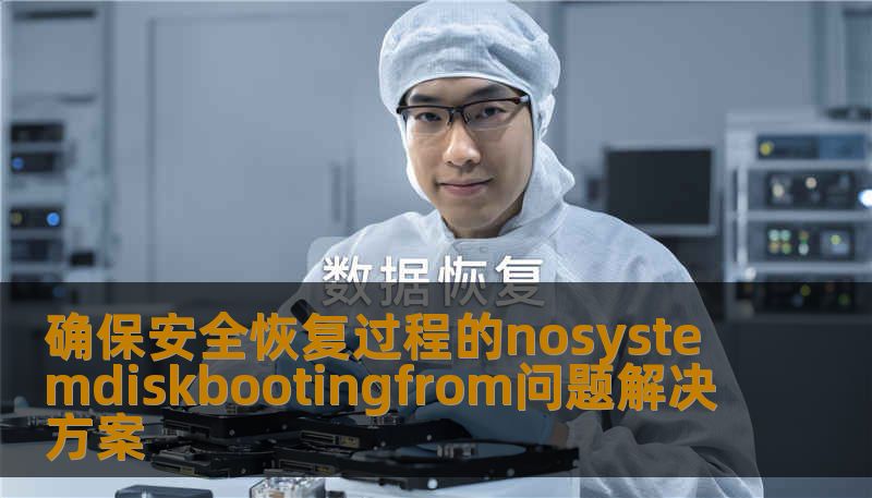 确保安全恢复过程的nosystemdiskbootingfrom问题解决方案