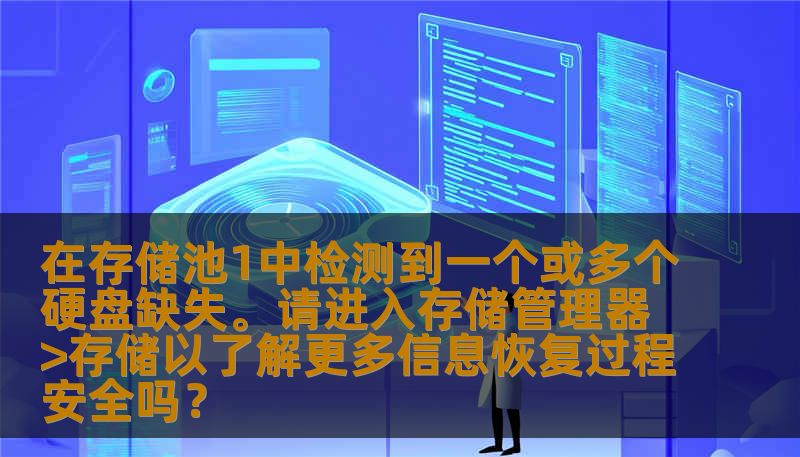 在存储池1中检测到一个或多个硬盘缺失。请进入存储管理器 alt=