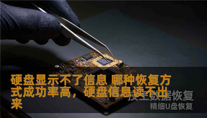 硬盘显示不了信息 哪种恢复方式成功率高，硬盘信息读不出来