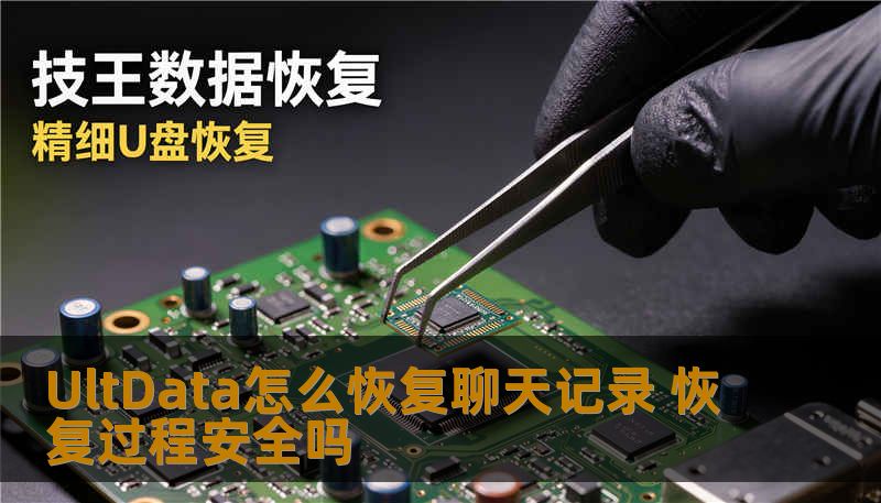 UltData怎么恢复聊天记录 恢复过程安全吗