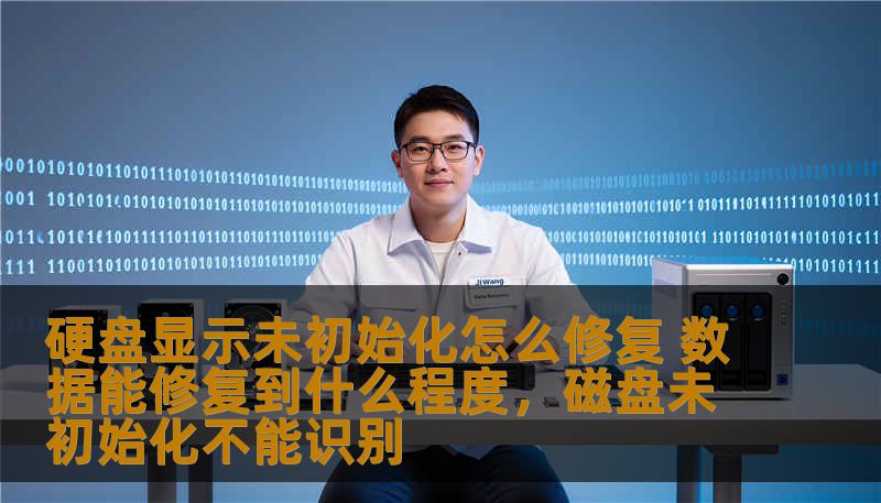硬盘显示未初始化怎么修复 数据能修复到什么程度,磁盘未初始化不能识别 硬盘显示未初始化怎么修复 数据能修复到什么程度,磁盘未初始化不能识别