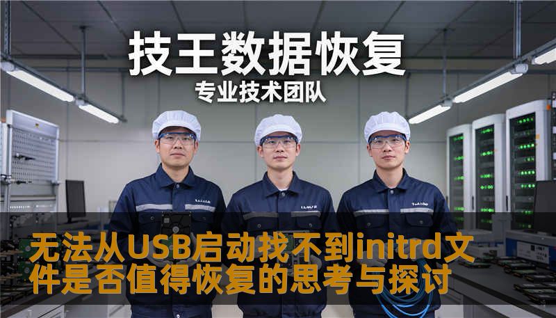 无法从USB启动找不到initrd文件是否值得恢复的思考与探讨 无法从USB启动找不到initrd文件是否值得恢复的思考与探讨