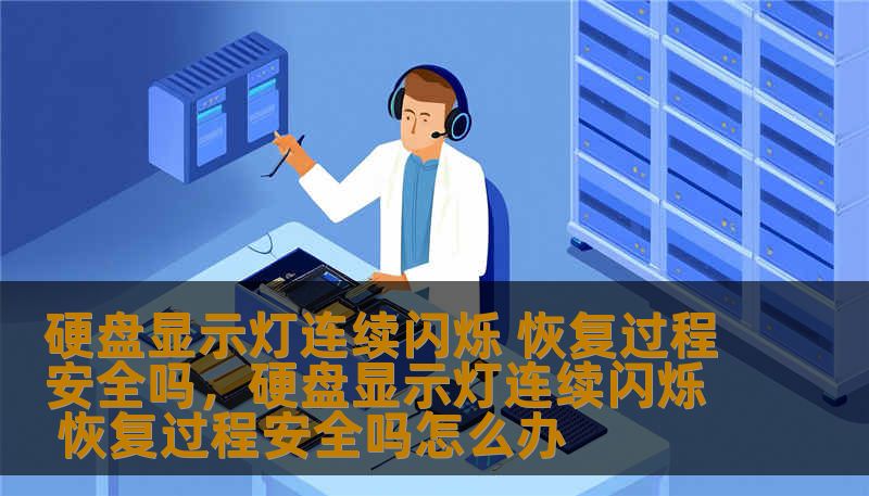 硬盘显示灯连续闪烁 恢复过程安全吗,硬盘显示灯连续闪烁 恢复过程安全吗怎么办 硬盘显示灯连续闪烁 恢复过程安全吗,硬盘显示灯连续闪烁 恢复过程安全吗怎么办