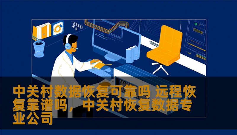 中关村数据恢复可靠吗 远程恢复靠谱吗,中关村恢复数据专业公司 中关村数据恢复可靠吗 远程恢复靠谱吗,中关村恢复数据专业公司