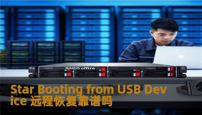 Star Booting from USB Device 远程恢复靠谱吗