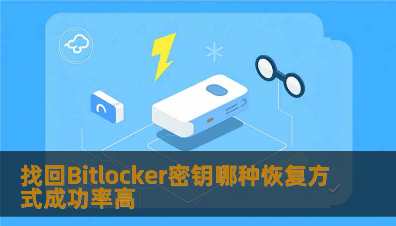 找回Bitlocker密钥哪种恢复方式成功率高