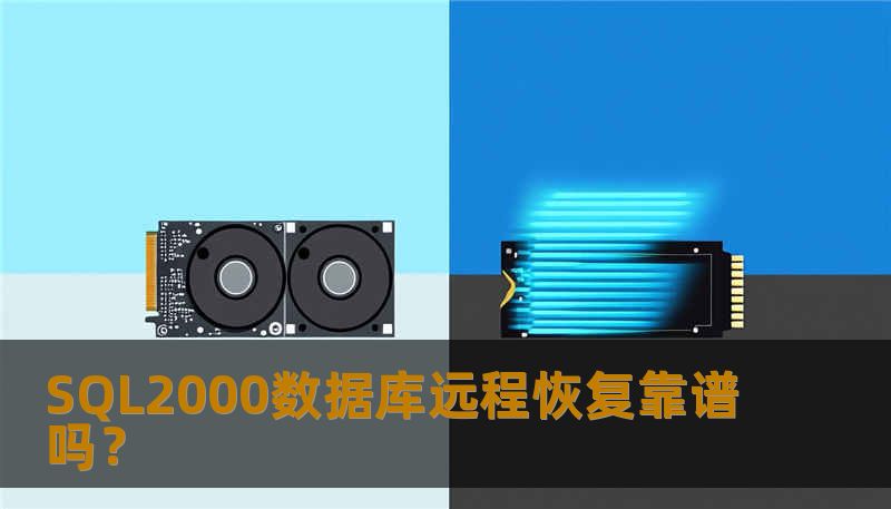 SQL2000数据库远程恢复靠谱吗? SQL2000数据库远程恢复靠谱吗?