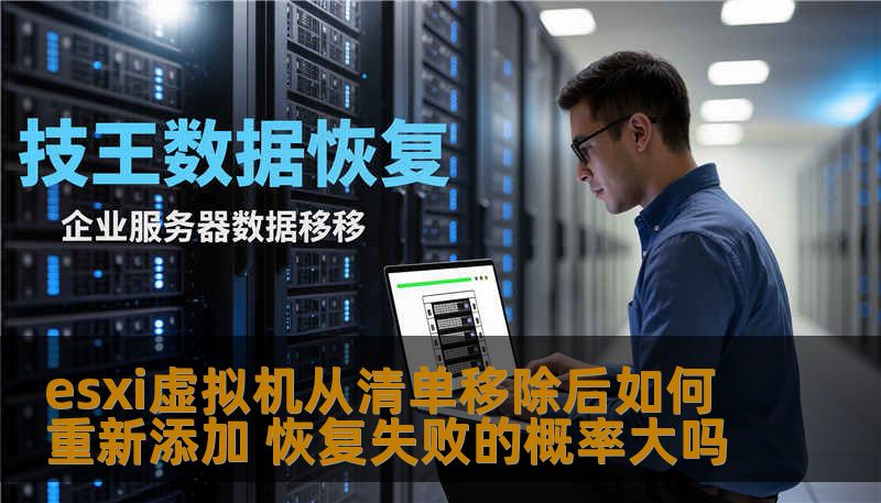 esxi虚拟机从清单移除后如何重新添加 恢复失败的概率大吗 esxi虚拟机从清单移除后如何重新添加 恢复失败的概率大吗